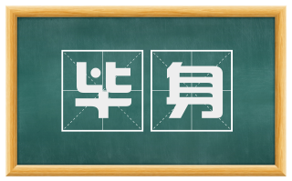 毕身