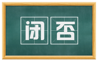 闭否