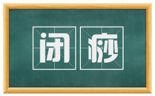 闭痧