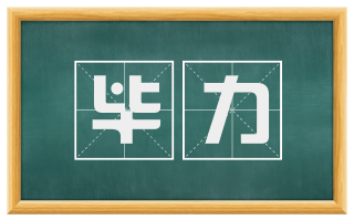 毕力