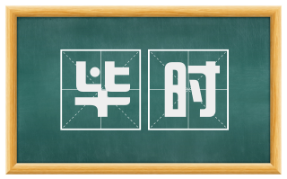 毕时