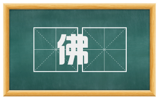 佛肸