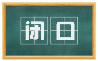 闭口