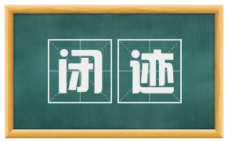 闭迹