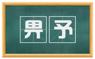 畀予