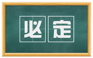 必定