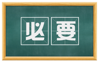 必要