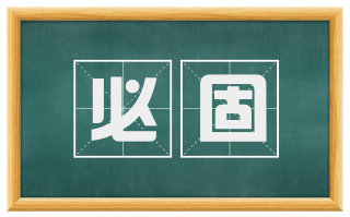 必固
