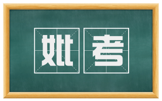 妣考