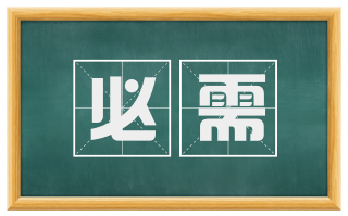 必需