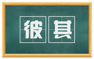 彼其