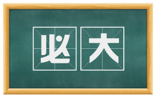 必大