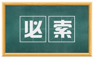 必索