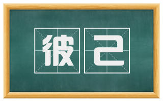 彼己