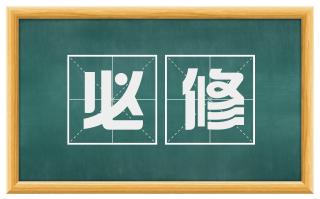 必修
