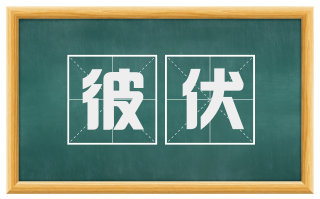 彼伏