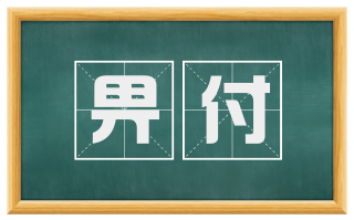 畀付
