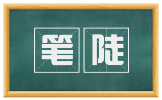 笔陡