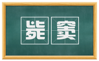 毙窦
