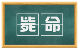 毙命