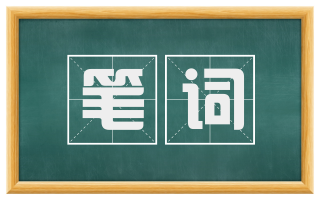 笔词