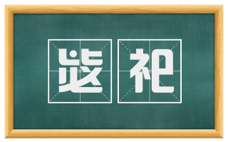 毖祀