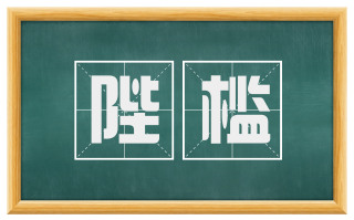陛槛