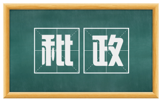 秕政