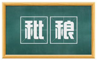 秕稂