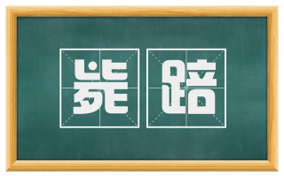 毙踣