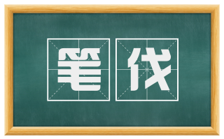 笔伐
