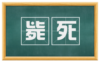 毙死