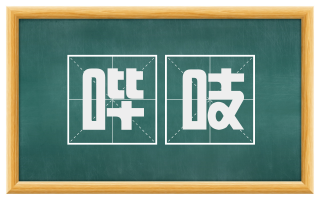 哔吱