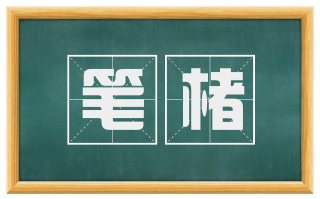 笔楮