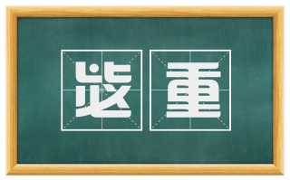 毖重