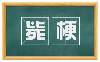 毙梗