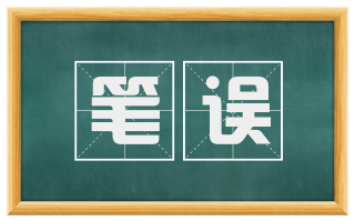 笔误