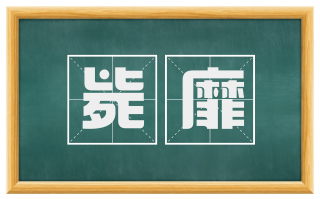 毙靡