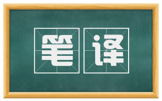 笔译
