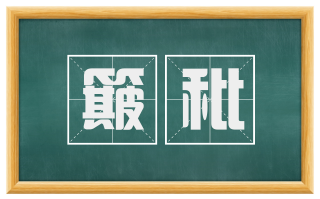 簸秕