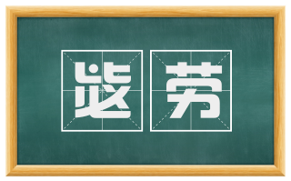 毖劳