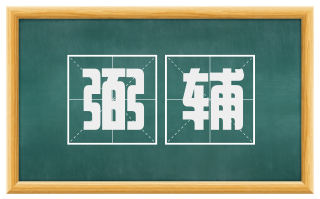 弼辅
