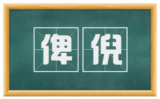 俾倪