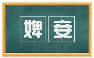 婢妾