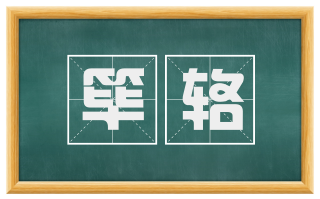 筚辂