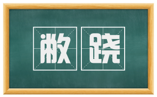 敝跷