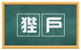 狴户