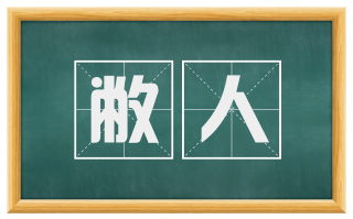 敝人