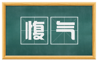 愎气