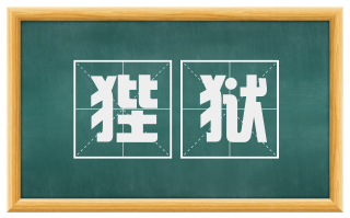 狴狱